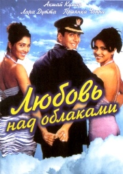 Любовь над облаками (2004) - индийский фильм скачать быстро Любовь над облаками (2004) - индийский фильм скачать быстро